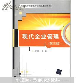 《现代企业管理》第3版 高职高专经管类专业实践育人的精品指南